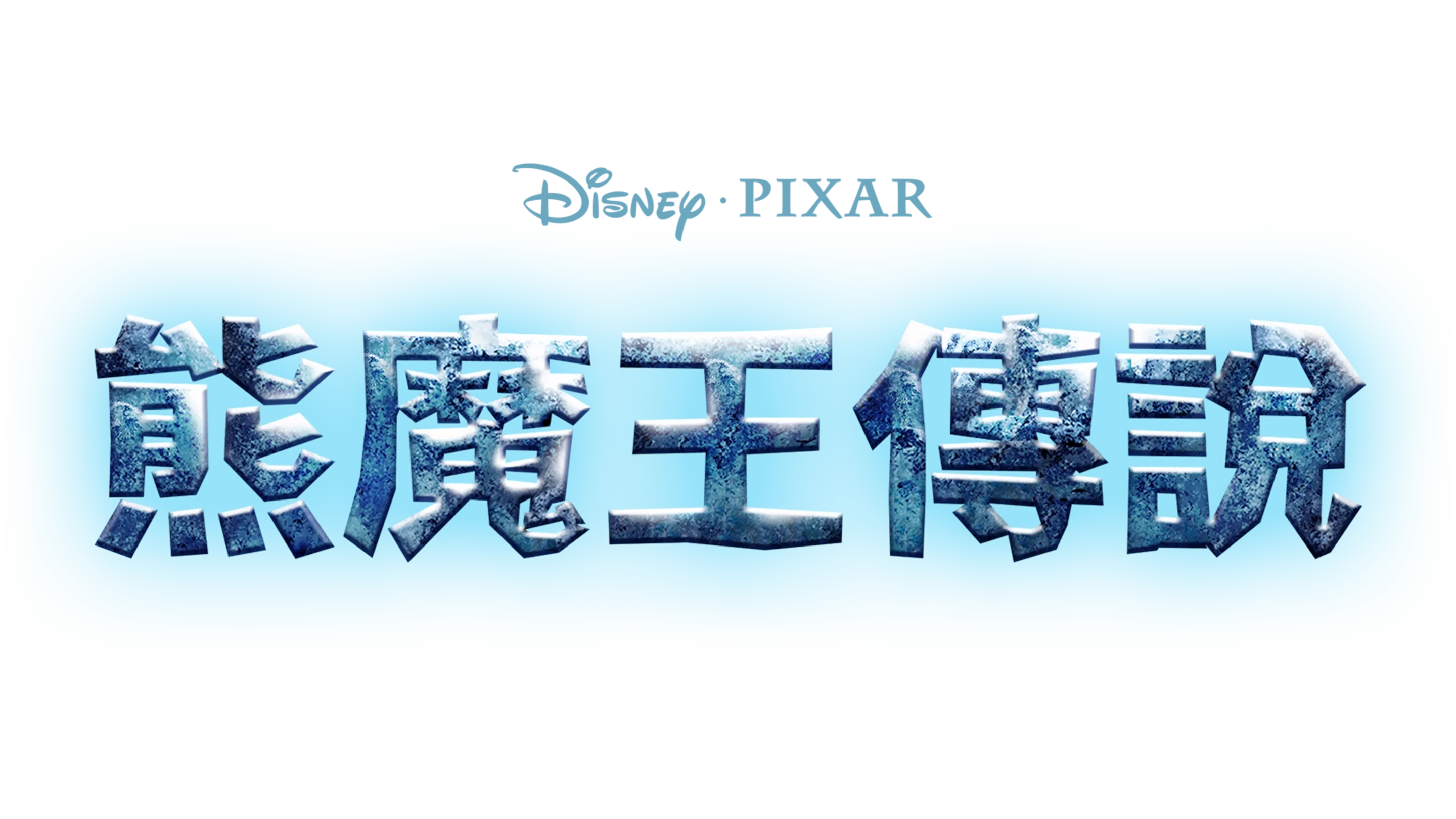 熊魔王傳說