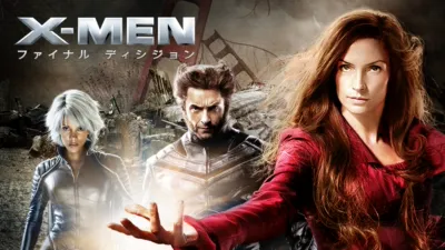 X-MEN：ファイナル ディシジョン