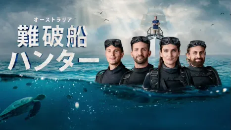 thumbnail - オーストラリア難破船ハンター　シーズン１