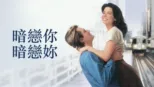 thumbnail - 暗戀你 暗戀妳