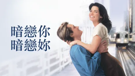 thumbnail - 暗戀你 暗戀妳