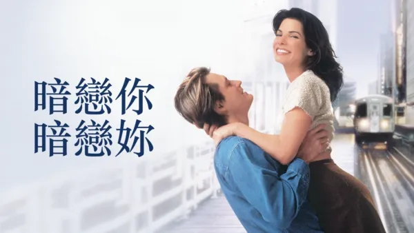 thumbnail - 暗戀你 暗戀妳
