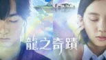 thumbnail - 龍之奇蹟