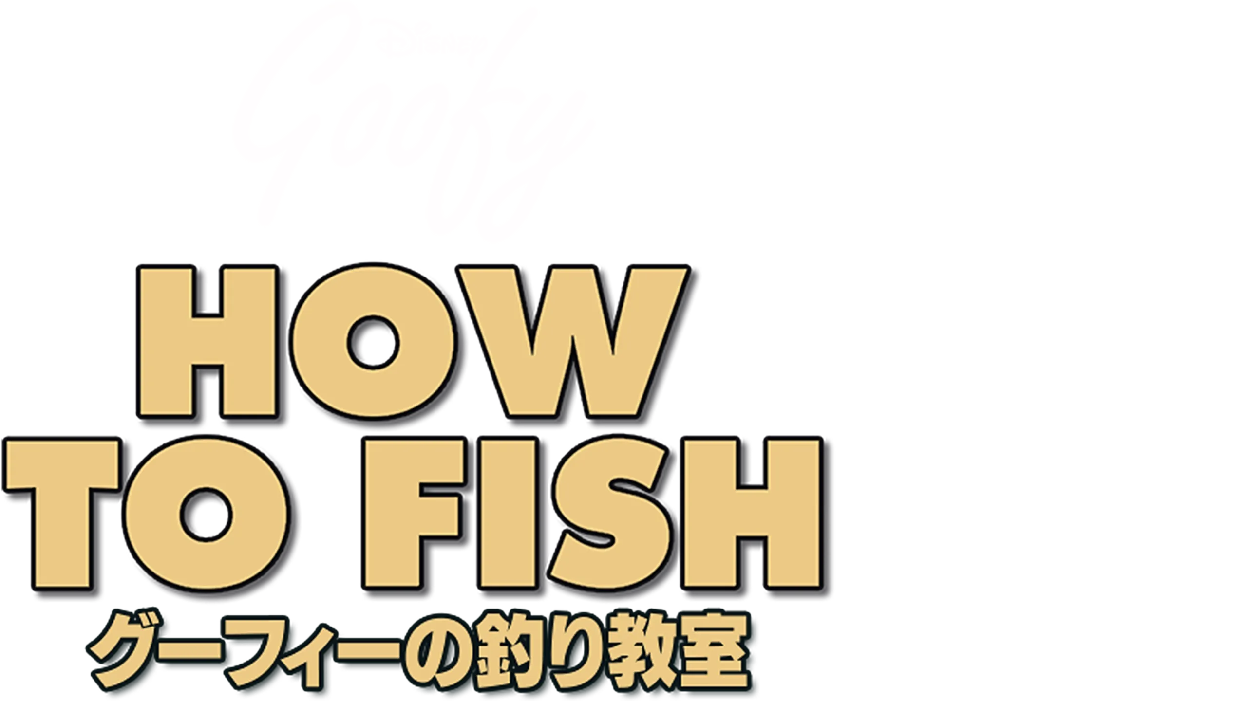 グーフィーの釣り教室