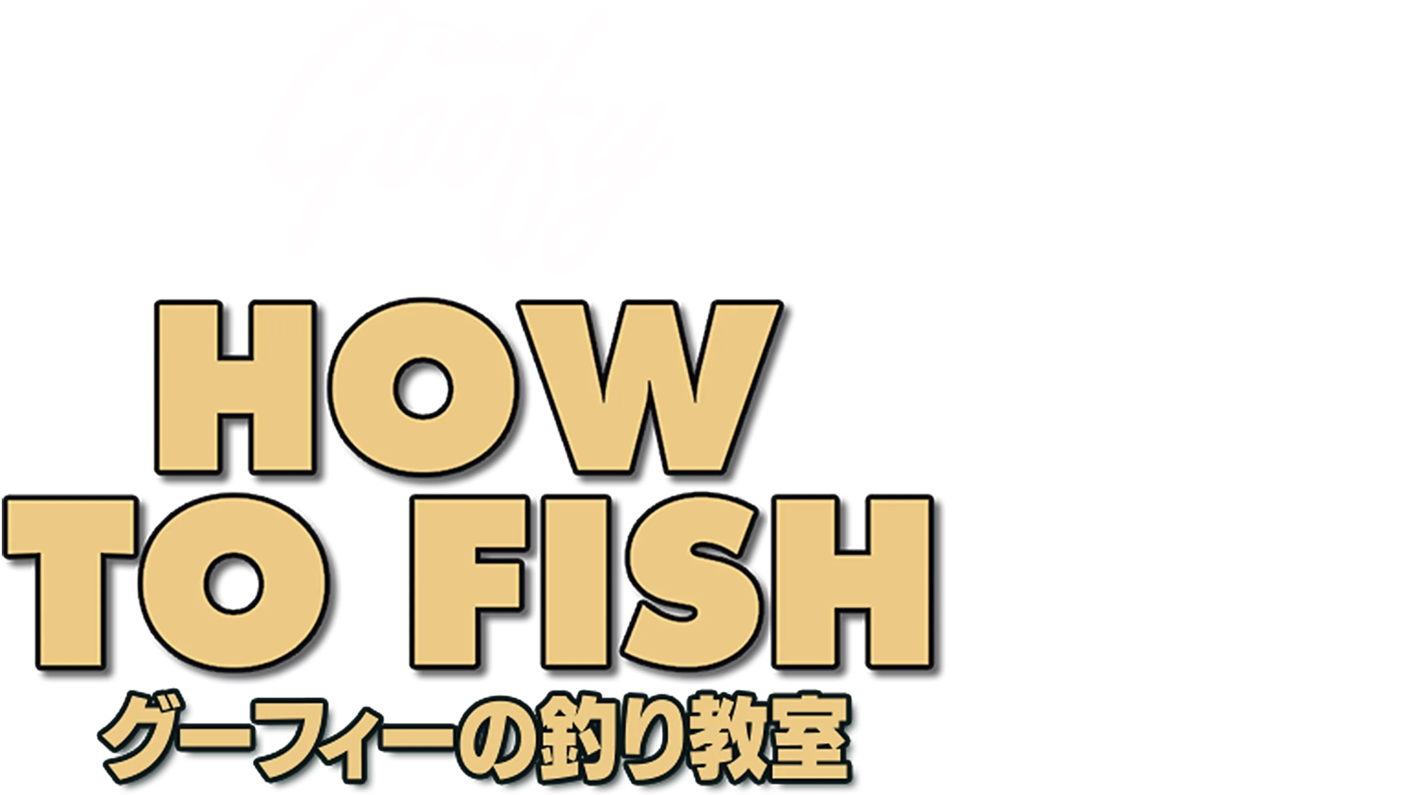 グーフィーの釣り教室
