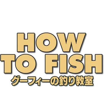 グーフィーの釣り教室