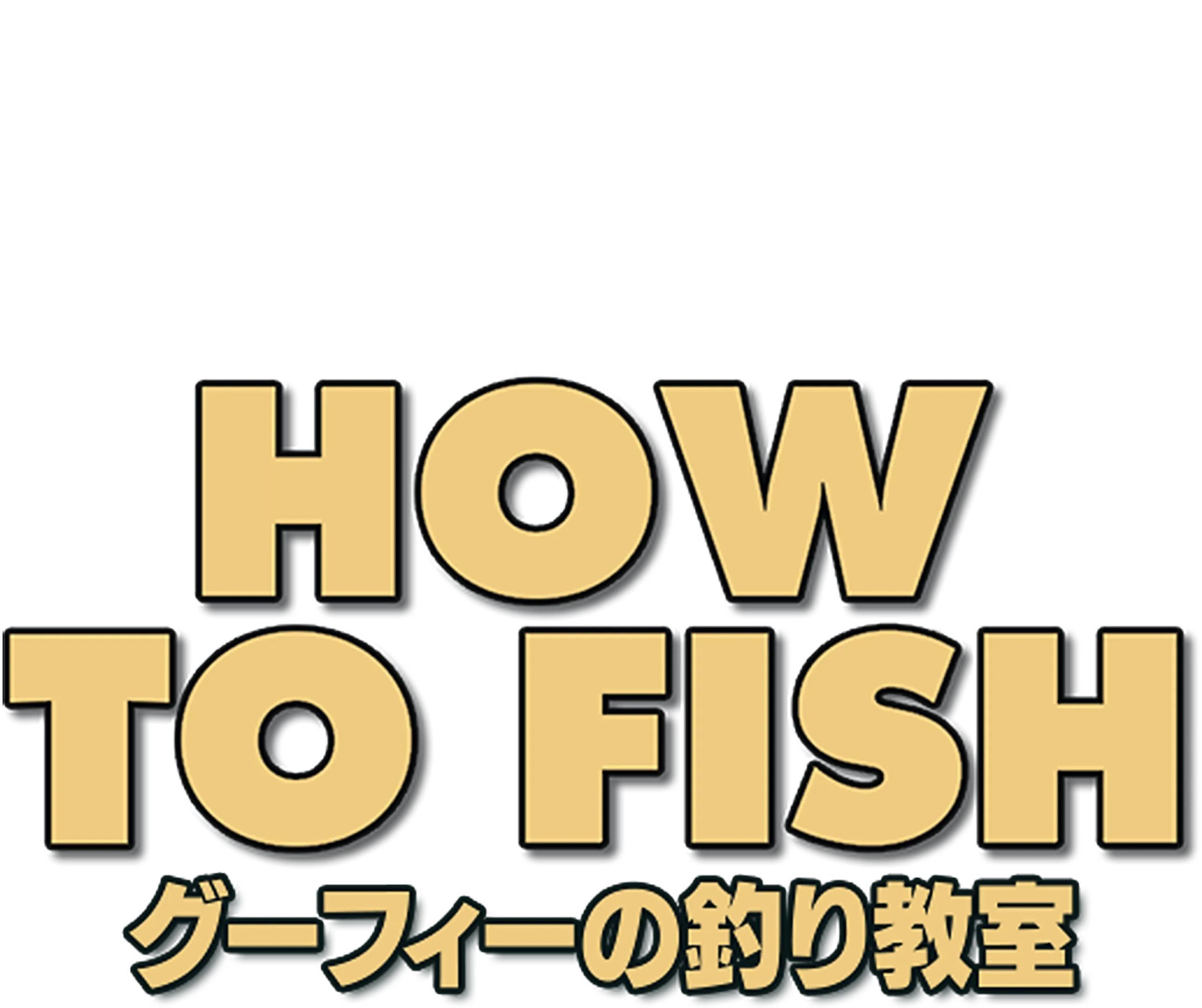 グーフィーの釣り教室