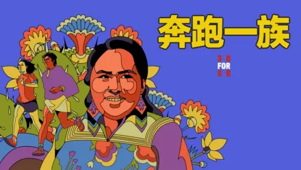 thumbnail - 奔跑一族