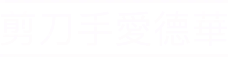 剪刀手愛德華