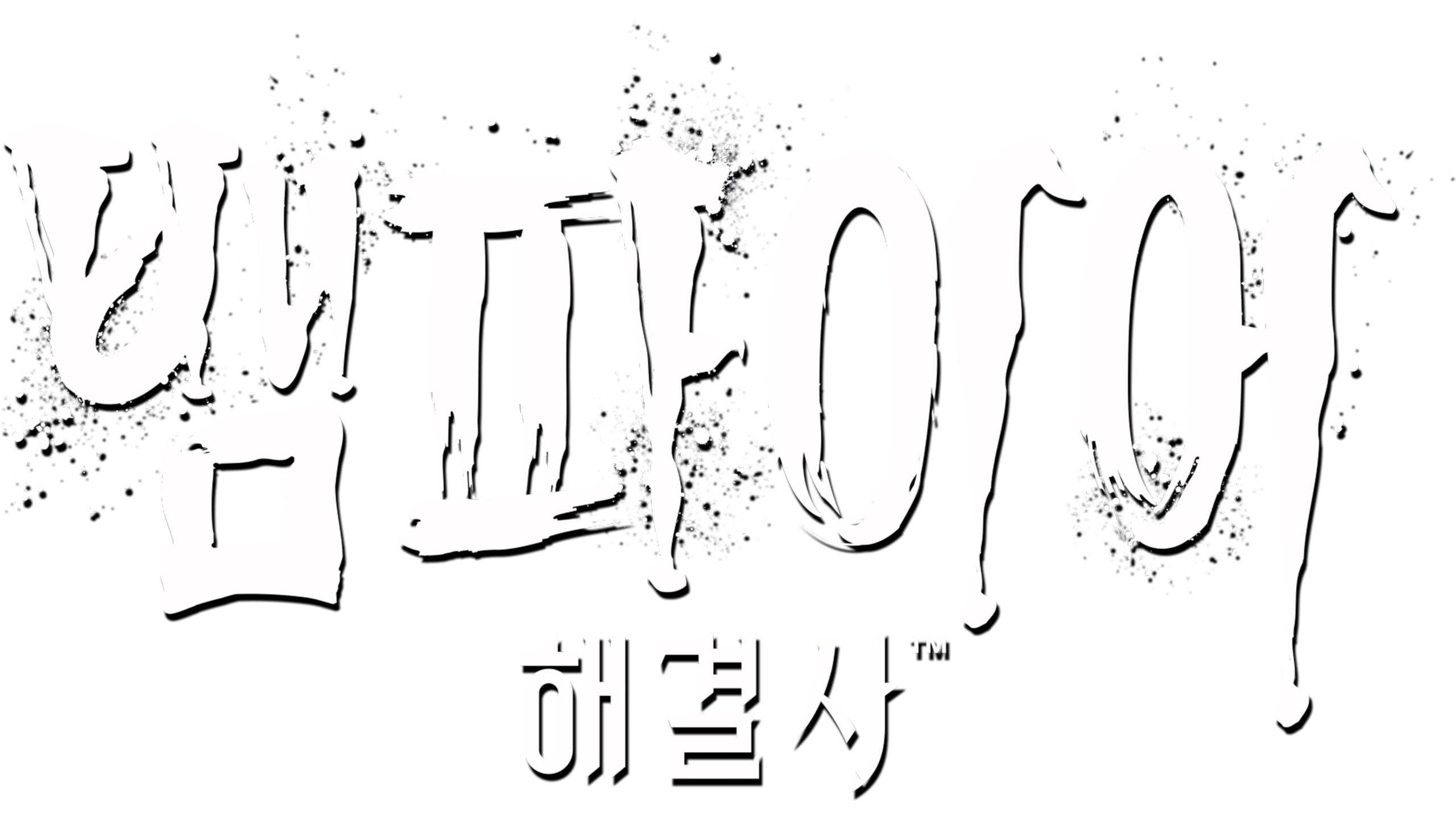 뱀파이어 해결사