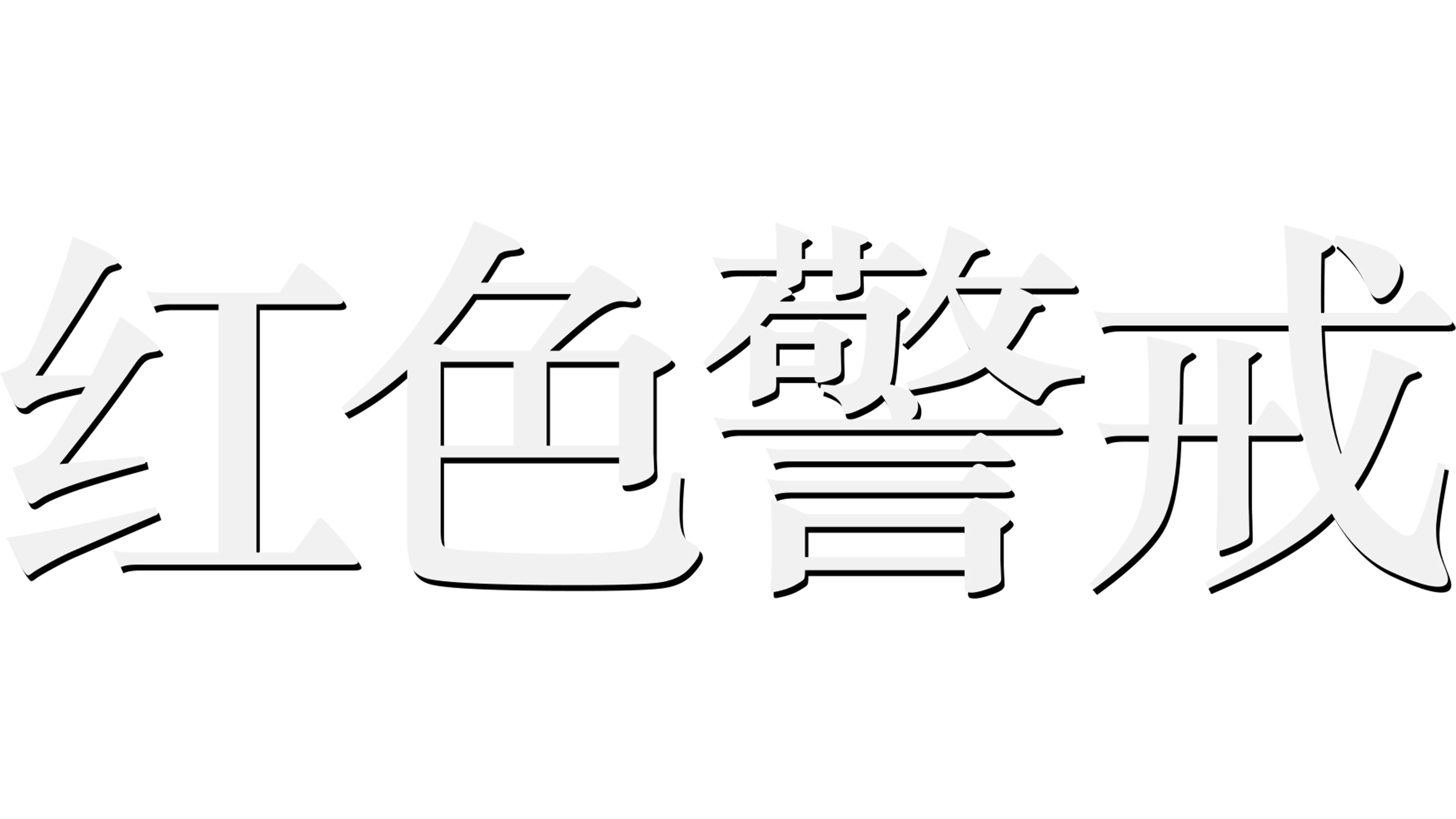 红色警戒