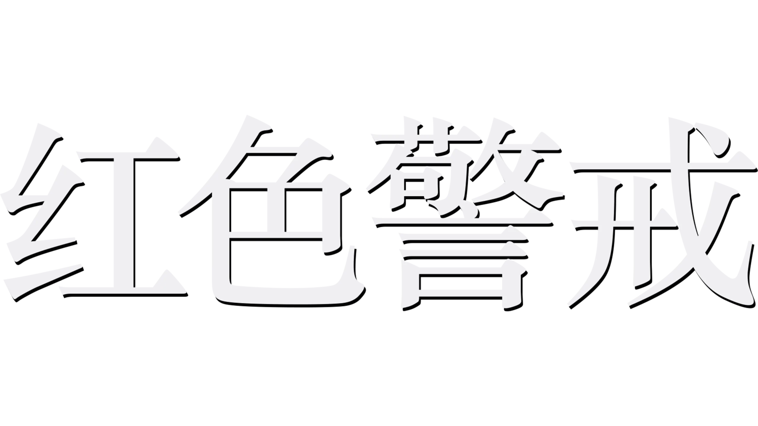 红色警戒