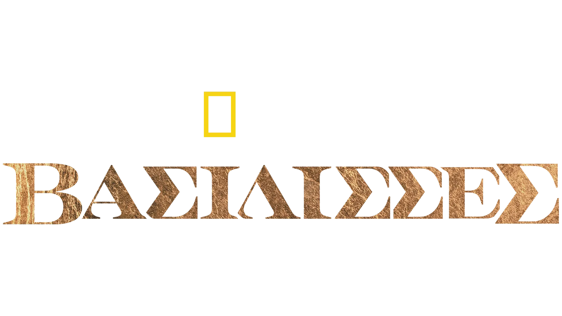 Βασίλισσες