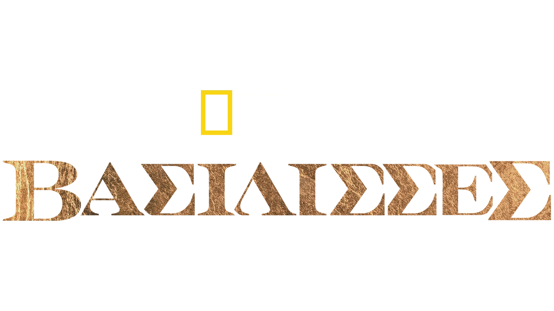 Βασίλισσες