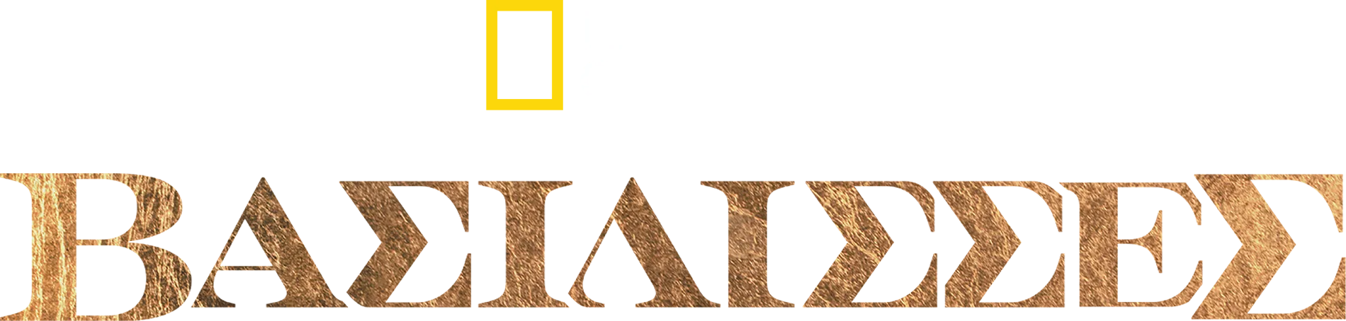 Βασίλισσες