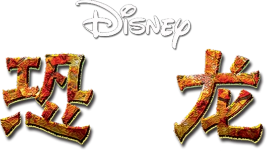 恐龙