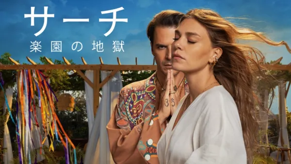 thumbnail - サーチ／楽園の地獄
