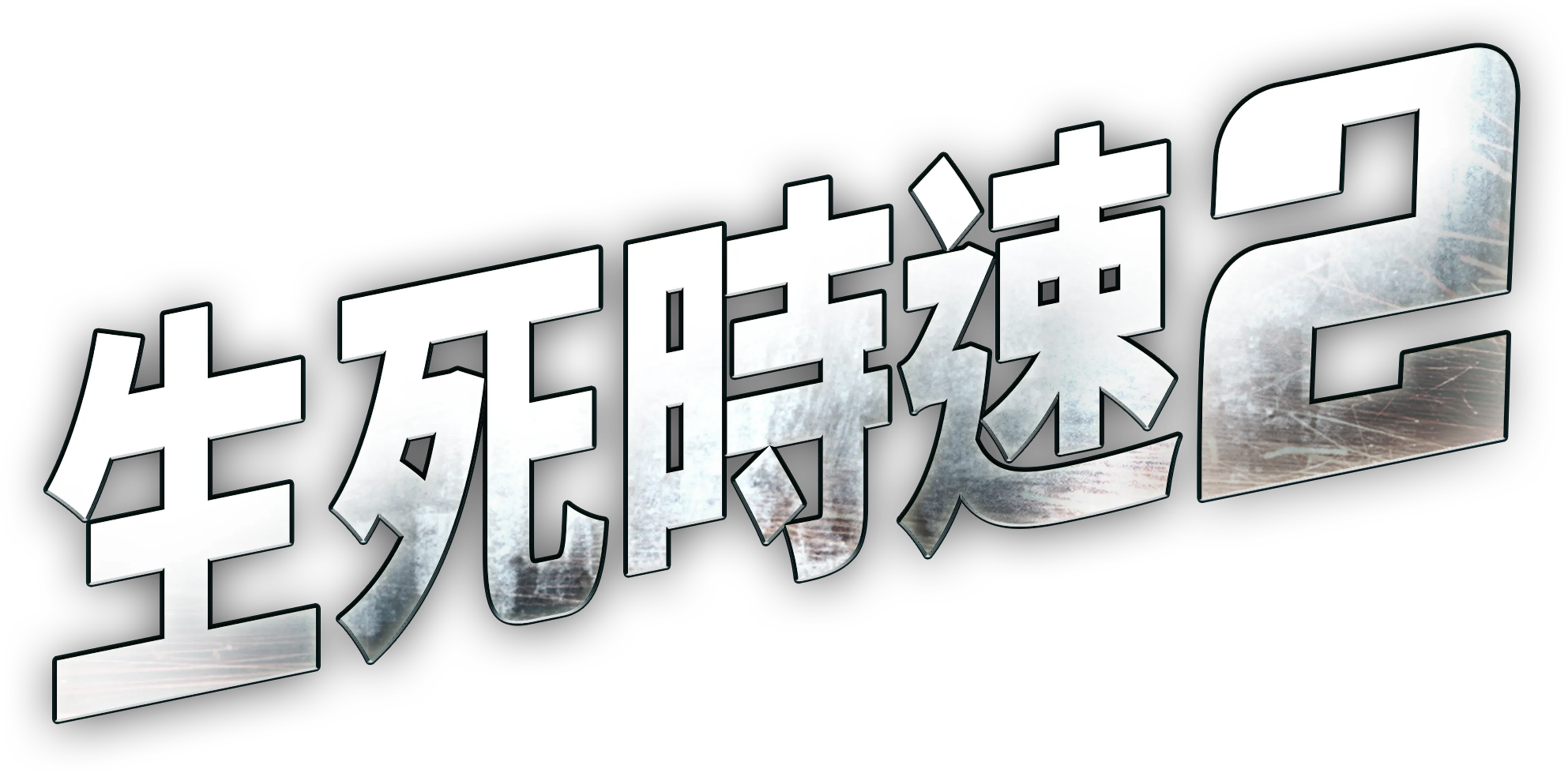 生死時速2