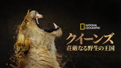 クイーンズ：荘厳なる野生の王国