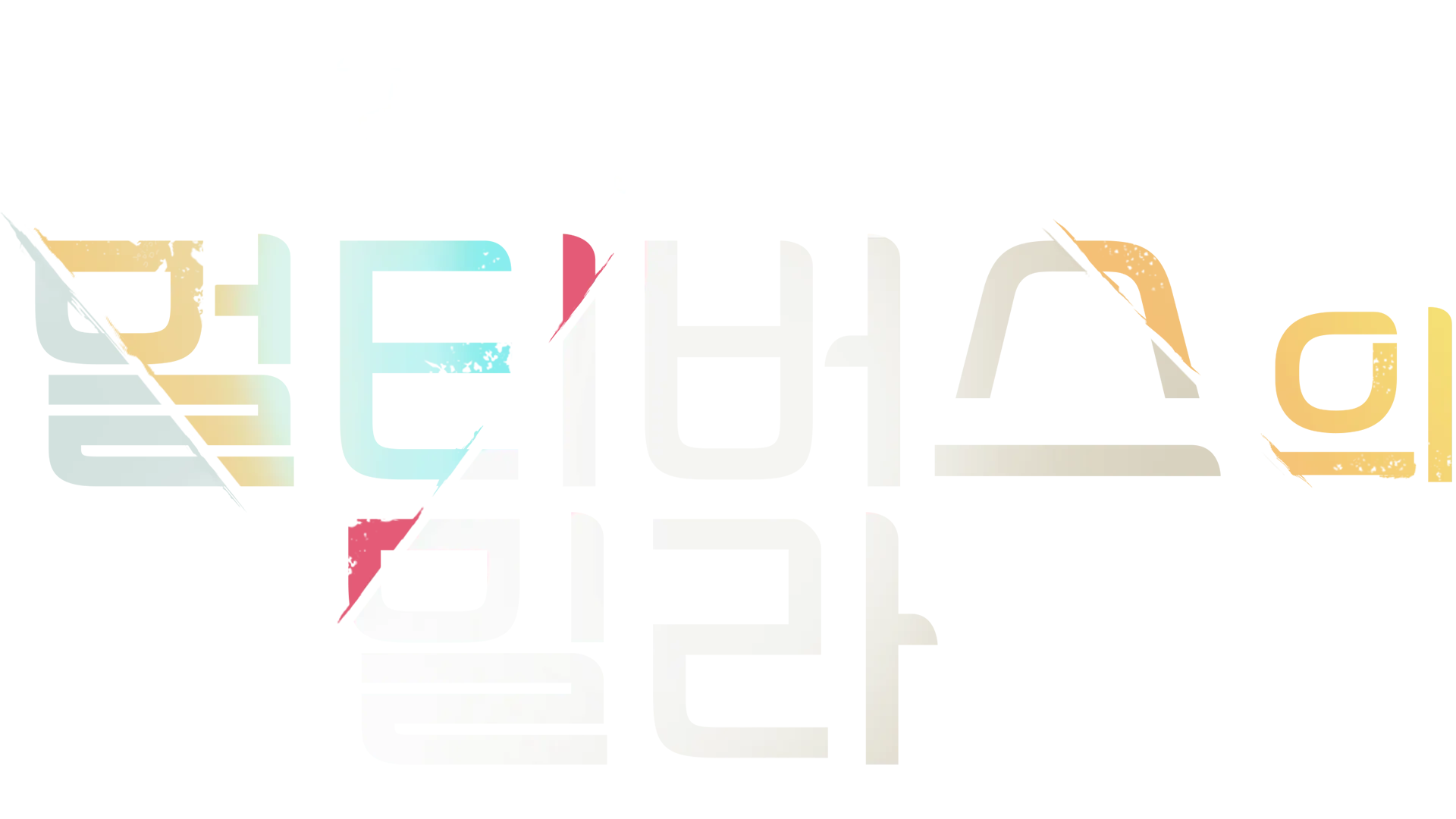 멀티버스의 밀라