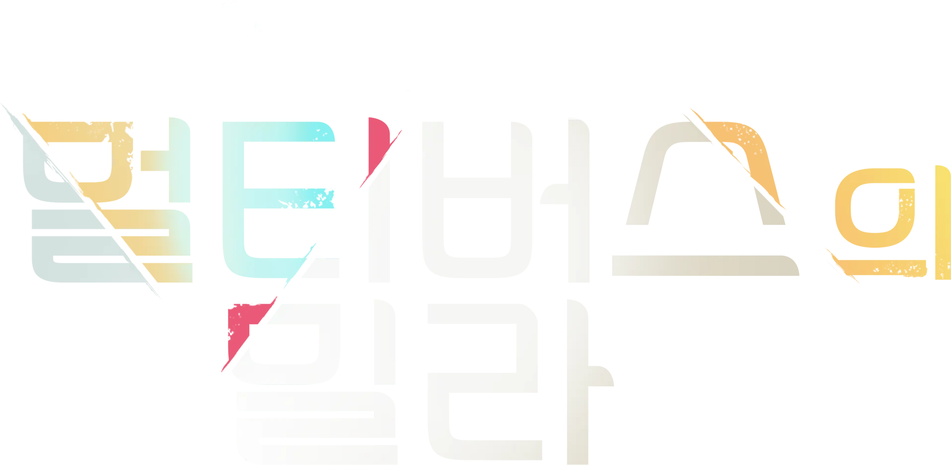 멀티버스의 밀라