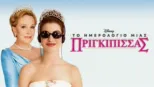 thumbnail - Το Ημερολόγιο Μιας Πριγκίπισσας