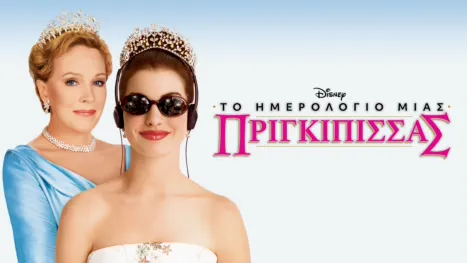 thumbnail - Το Ημερολόγιο Μιας Πριγκίπισσας