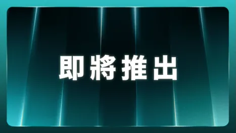 thumbnail - 即將推出