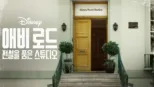 thumbnail - 애비 로드: 전설을 품은 스튜디오