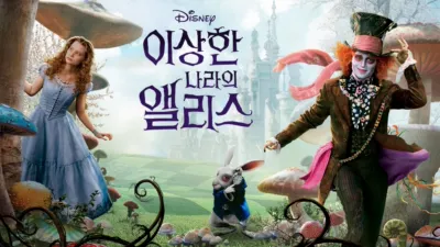 이상한 나라의 앨리스