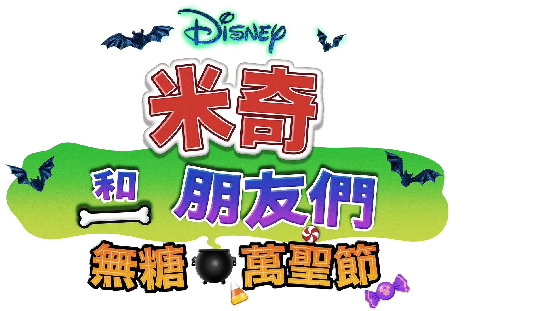 米奇和朋友們：無糖萬聖節