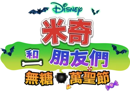 米奇和朋友們：無糖萬聖節