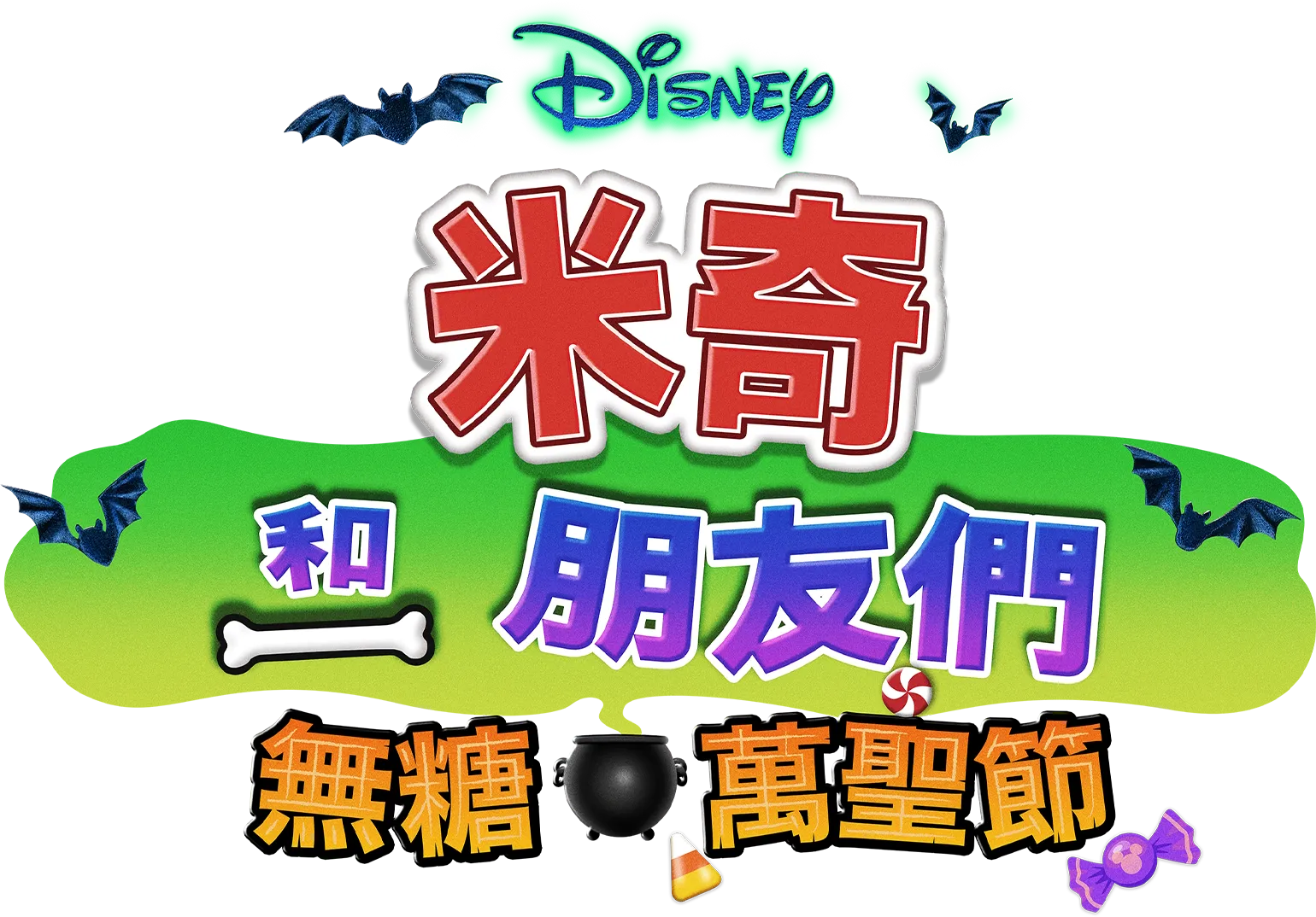 米奇和朋友們：無糖萬聖節