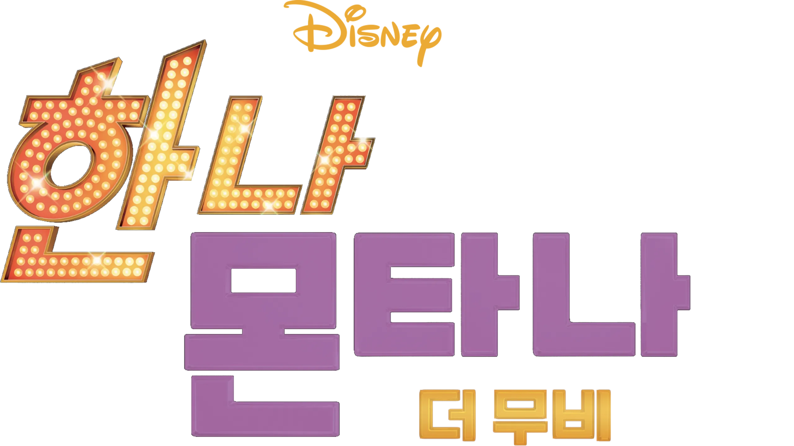 한나 몬타나 : 더 무비