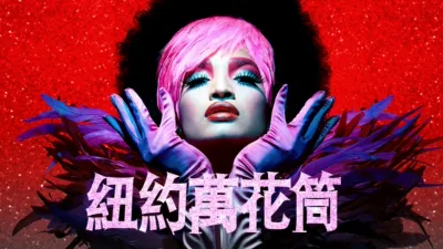 thumbnail - 紐約萬花筒