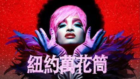 thumbnail - 紐約萬花筒