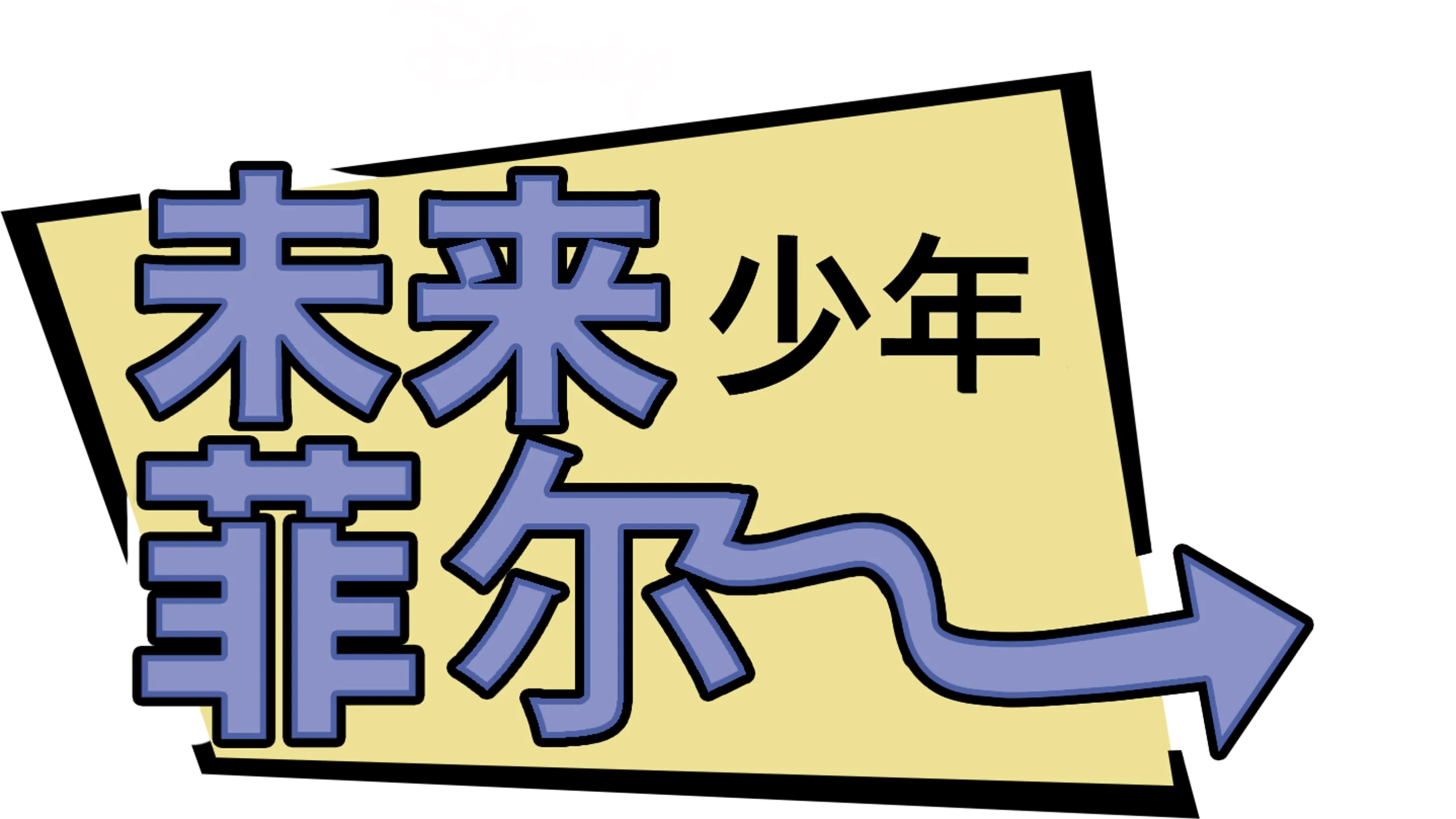 未来少年菲尔