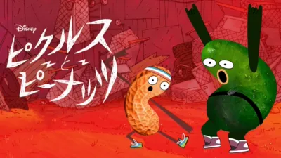 ピクルスとピーナッツ