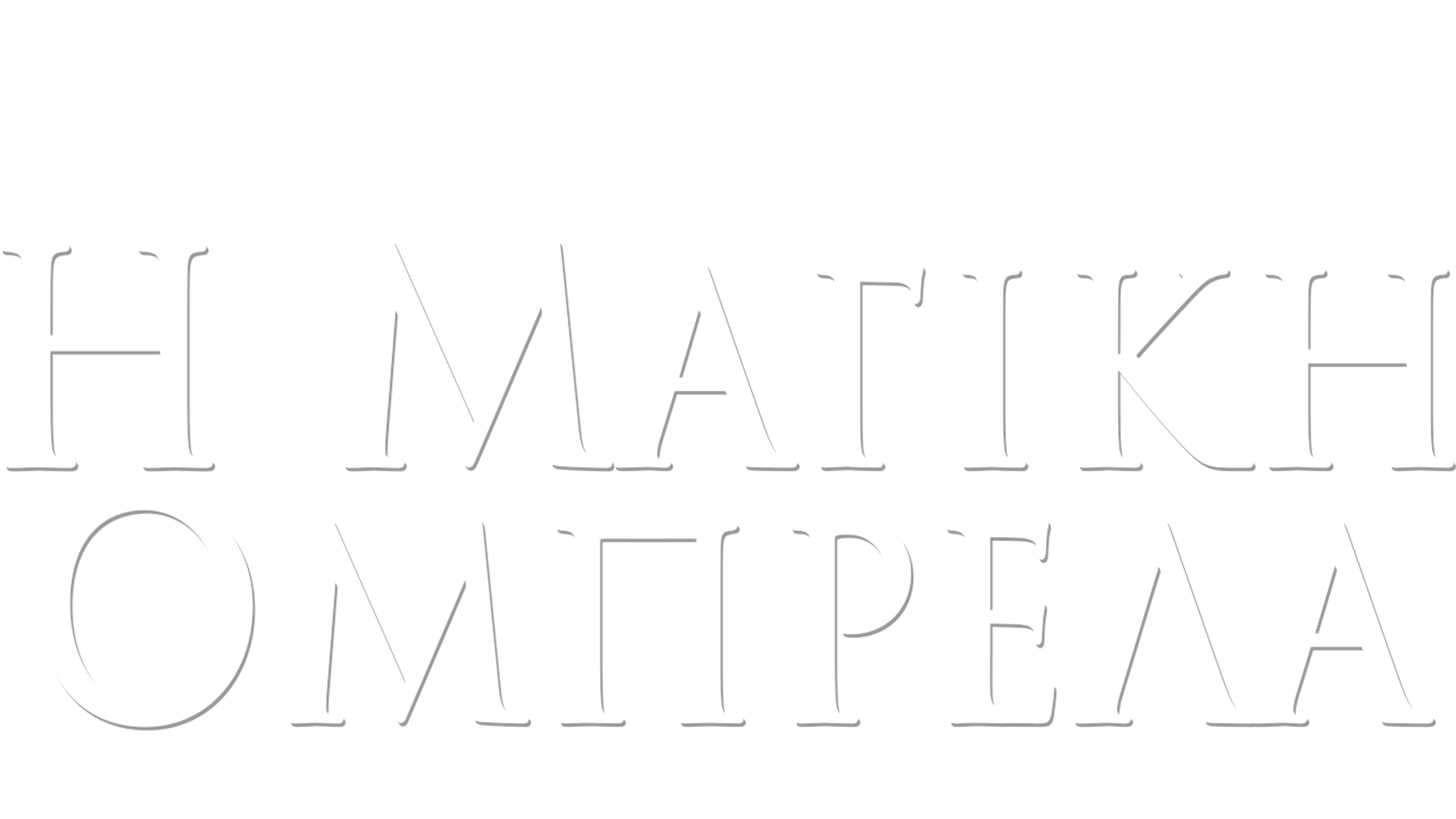 Η Μαγική Ομπρέλα