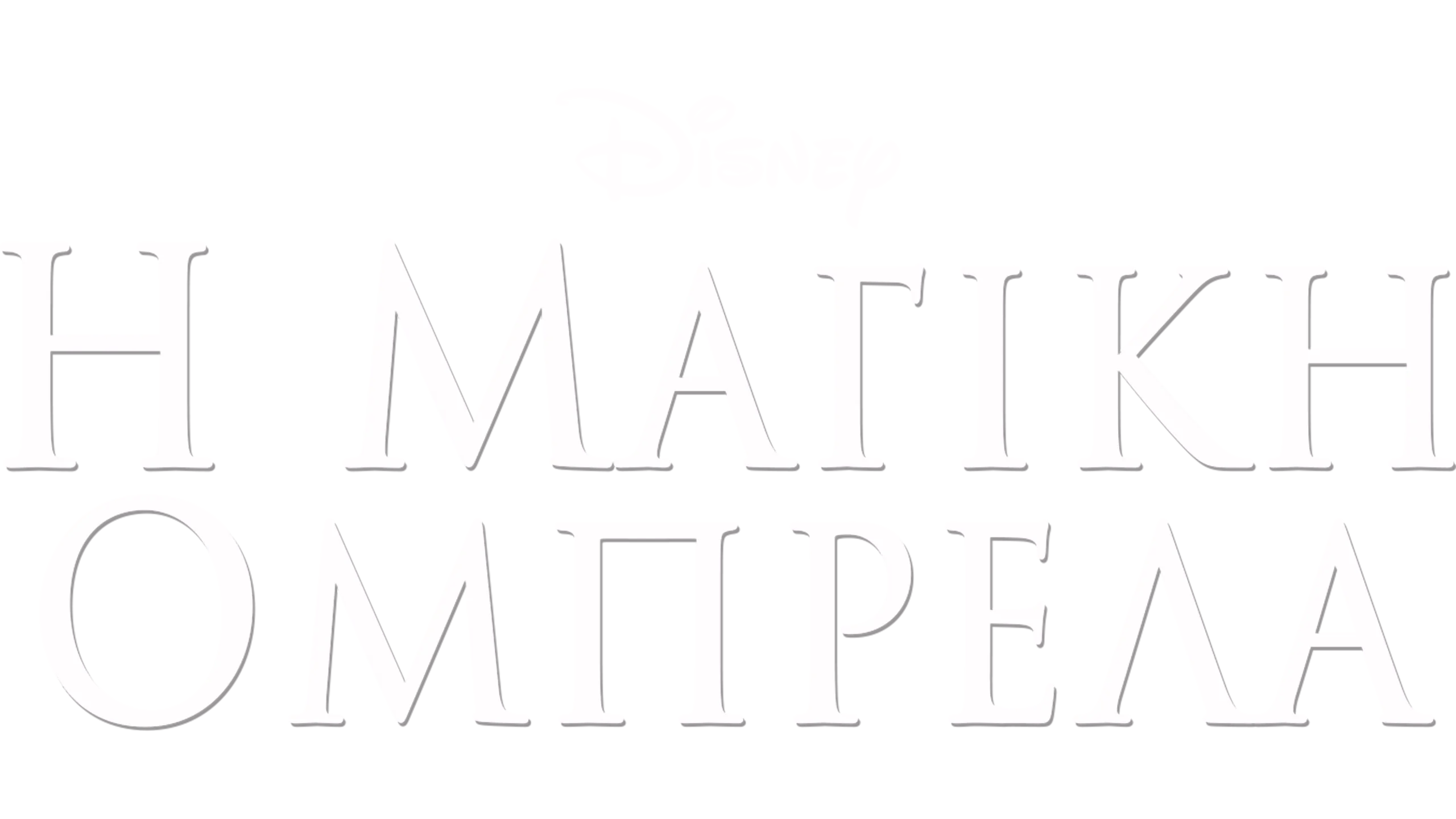 Η Μαγική Ομπρέλα