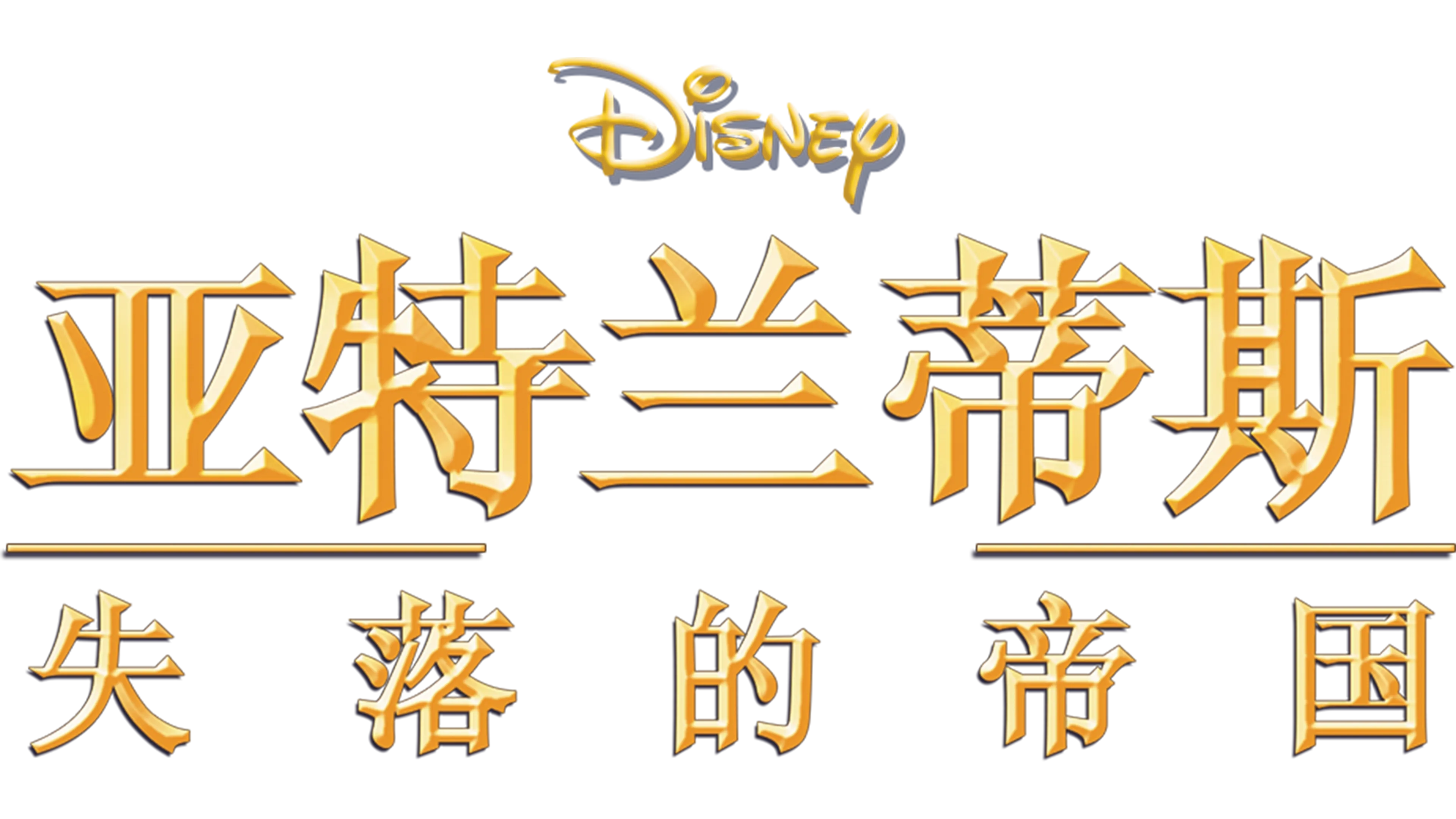 亚特兰蒂斯：失落的帝国