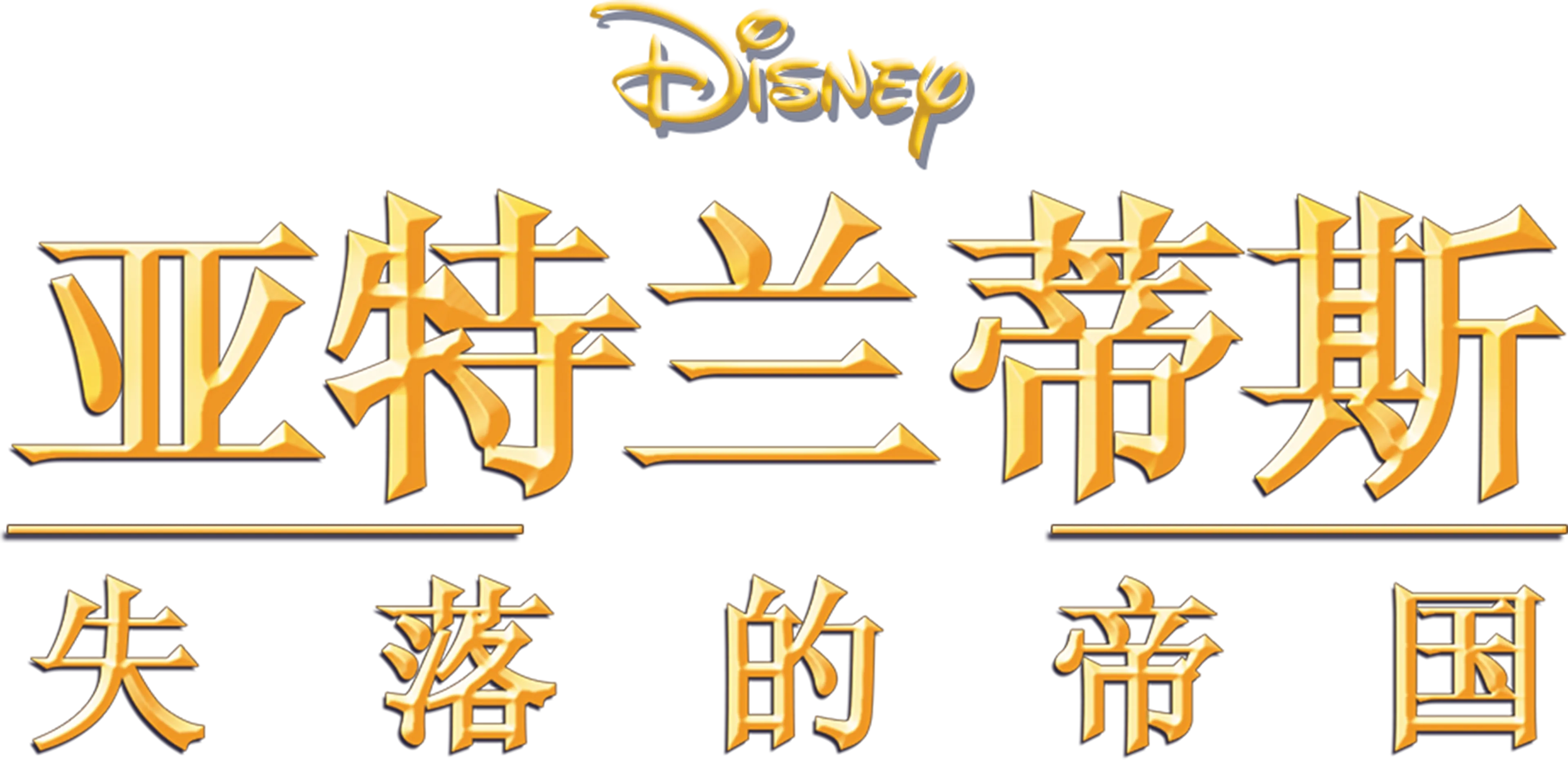 亚特兰蒂斯：失落的帝国