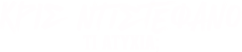Κρις Ντιστέφανο: Τι Ατυχία;
