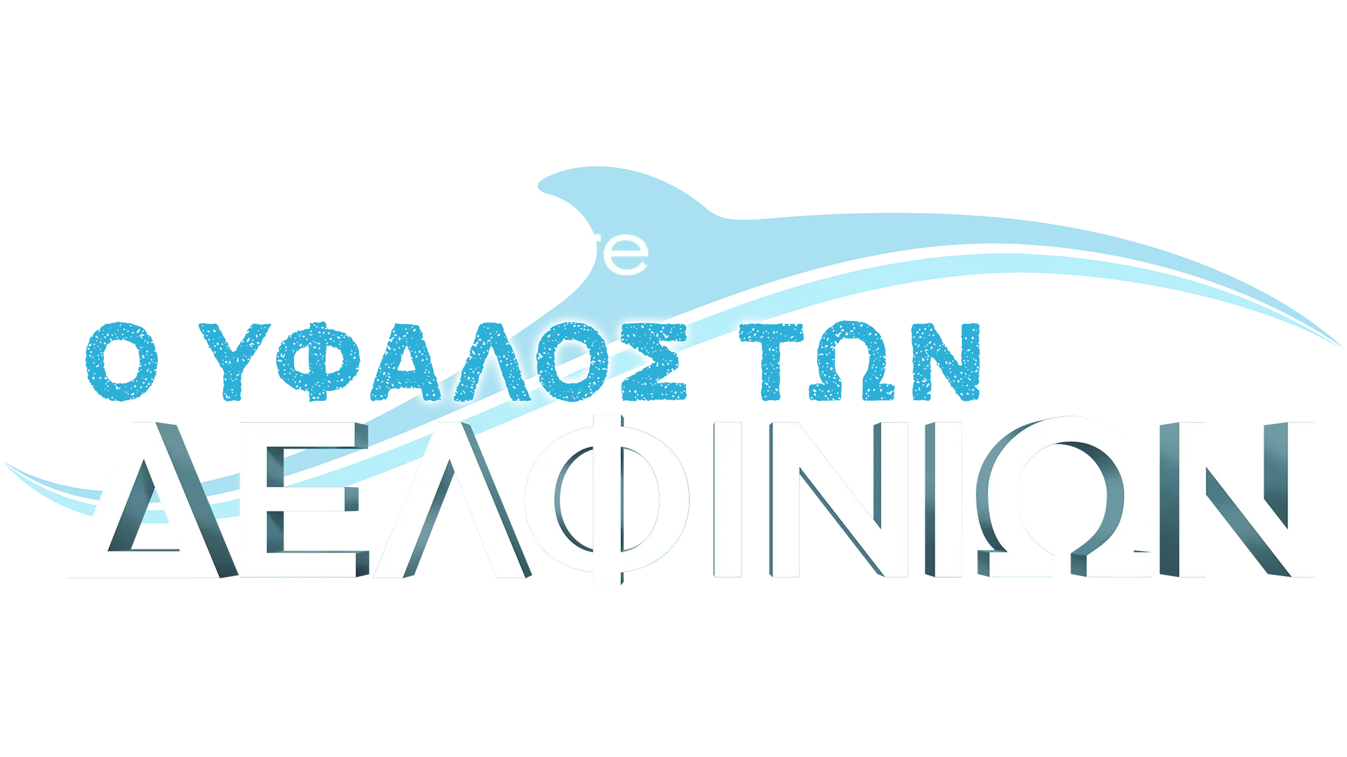 Ο Ύφαλος των Δελφινιών