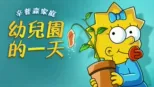 thumbnail - 辛普森家庭：幼兒園的一天