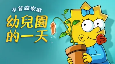 辛普森家庭：幼兒園的一天