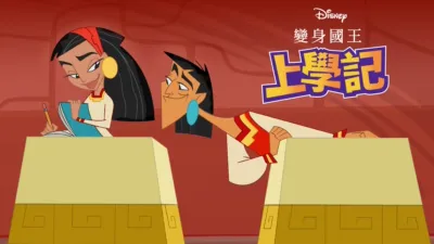 變身國王上學記