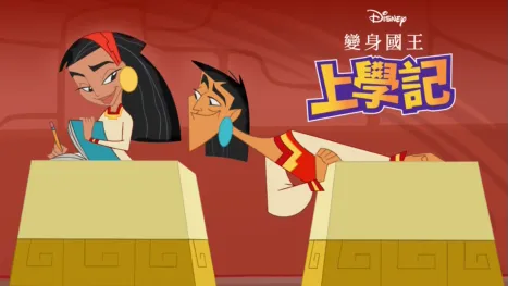 thumbnail - 變身國王上學記