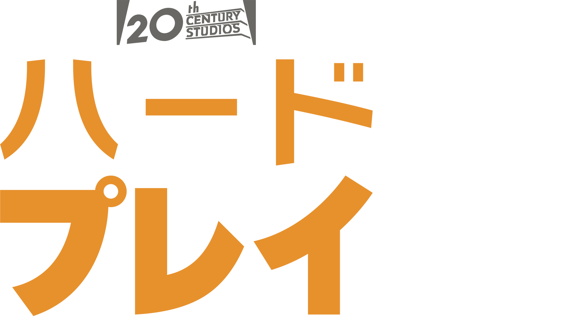 ハード・プレイ