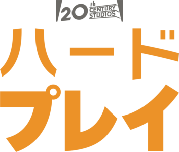 ハード・プレイ